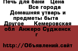 Печь для бани › Цена ­ 15 000 - Все города Домашняя утварь и предметы быта » Другое   . Кемеровская обл.,Анжеро-Судженск г.